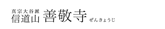 知立市で永代供養なら「真宗大谷派 信道山 善敬寺（ぜんきょうじ）」